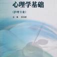 心理學基礎(2002年高等教育出版社出版的圖書)