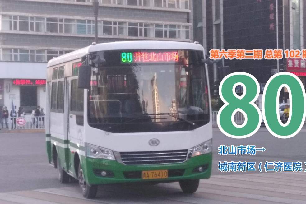 西寧公交80路