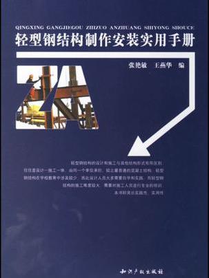 輕型鋼結構製作安裝實用手冊