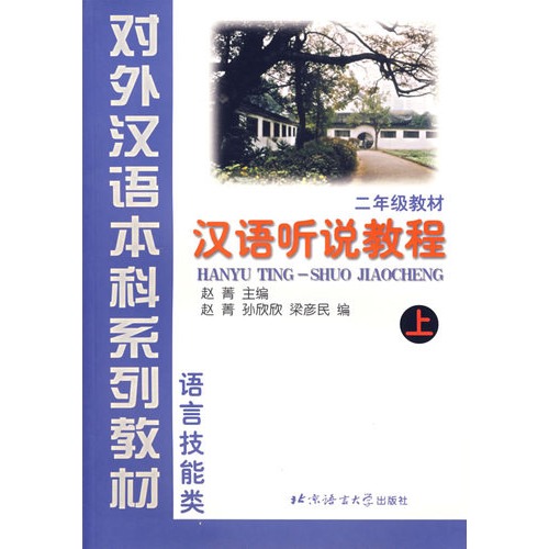 漢語聽說教程：語言技能類