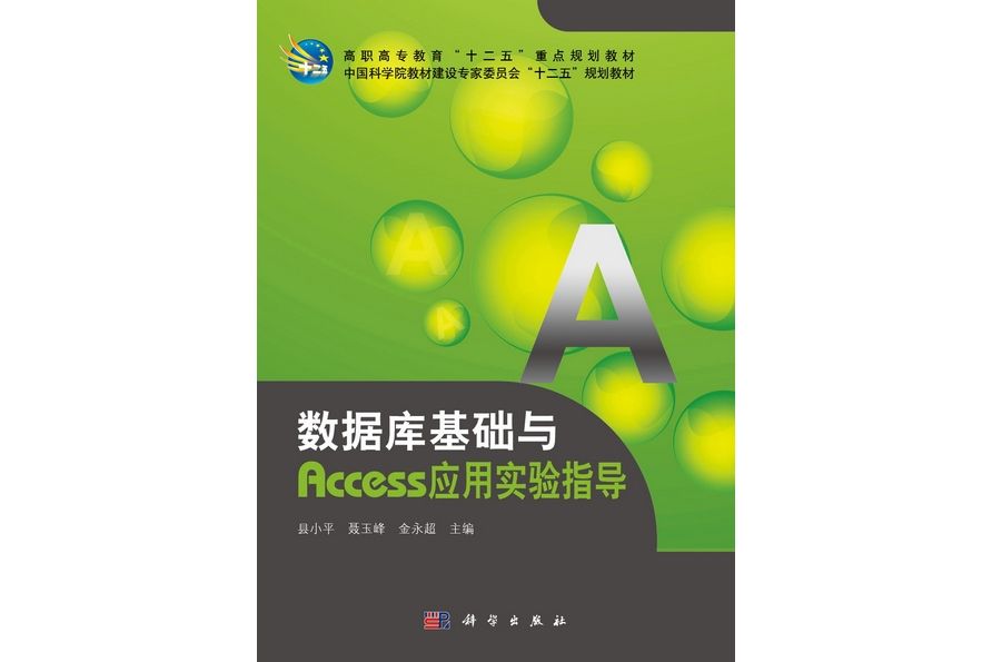 資料庫基礎與Access套用實驗指導(2012年科學出版社出版的圖書)