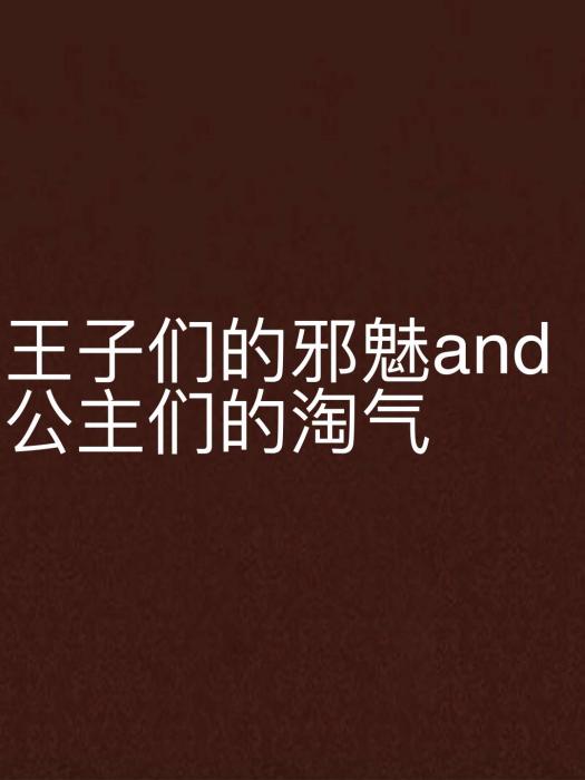 王子們的邪魅and公主們的淘氣