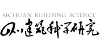 四川建築科學研究