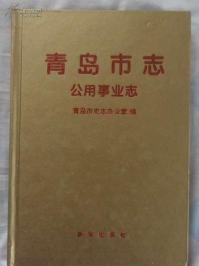 青島市志·公用事業志