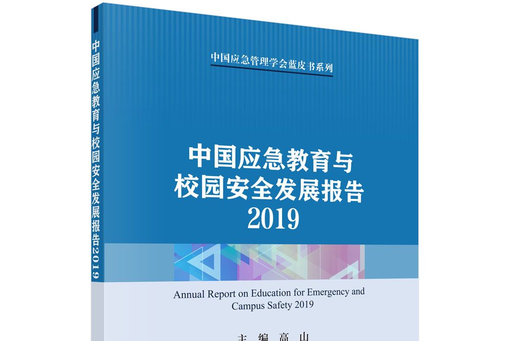 中國應急教育與校園安全發展報告2019