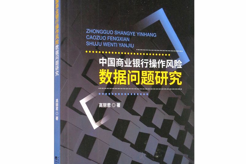 中國商業銀行操作風險數據問題研究