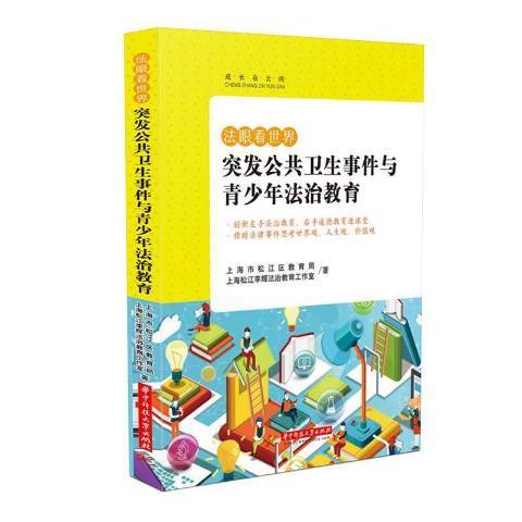 法眼看世界——突發公共衛生事件與青少年法治教育