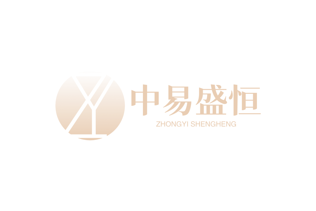 中易盛恆法律諮詢（上海）有限公司