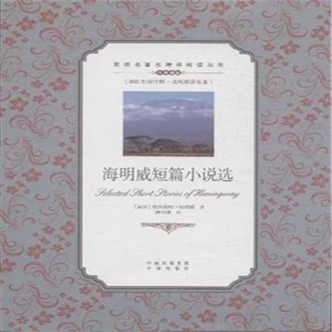 海明威短篇小說選(2015年中譯出版社出版的圖書)