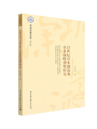 21世紀日本製造業企業戰略調整研究