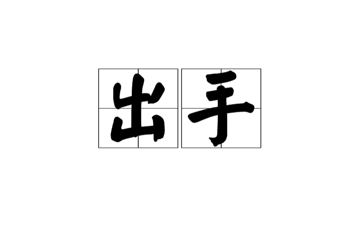 出手(漢語詞語)