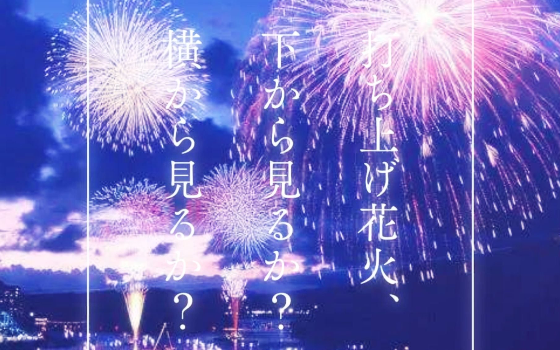 打ち上げ花火、下から見るか？橫から見るか？