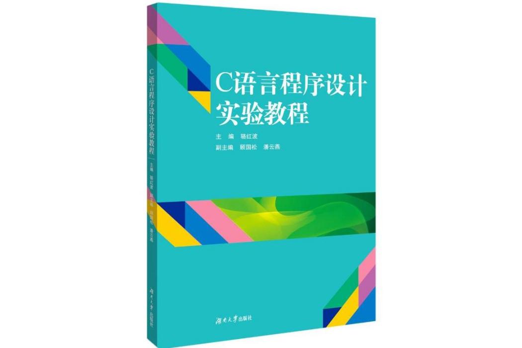 C語言程式設計實驗教程(2019年湖南大學出版社出版的圖書)