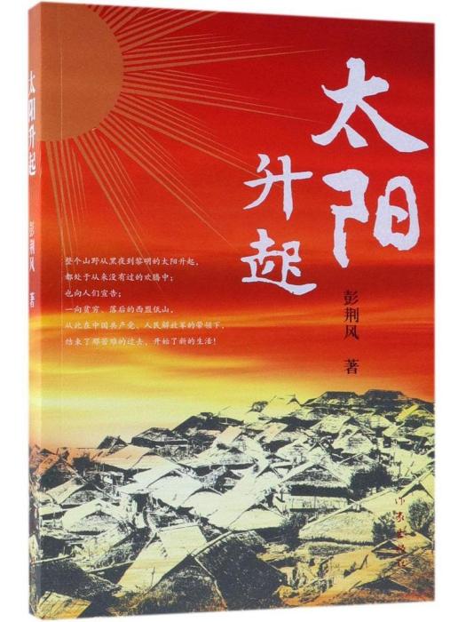 太陽升起(彭荊風創作長篇小說)