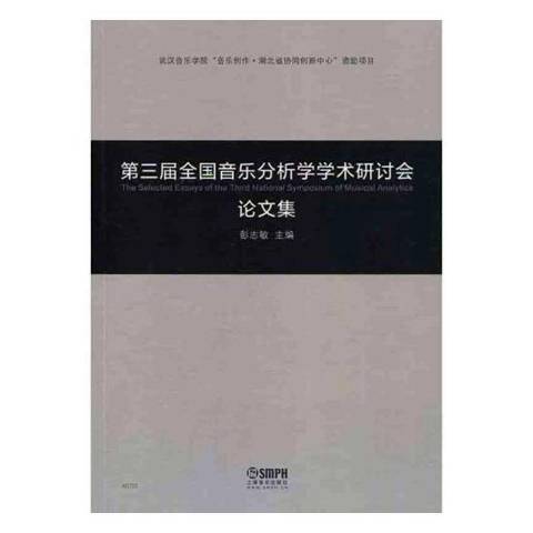 第三屆全國音樂分析學學術研討會論文集