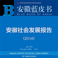 安徽藍皮書：安徽社會發展報告(2016)