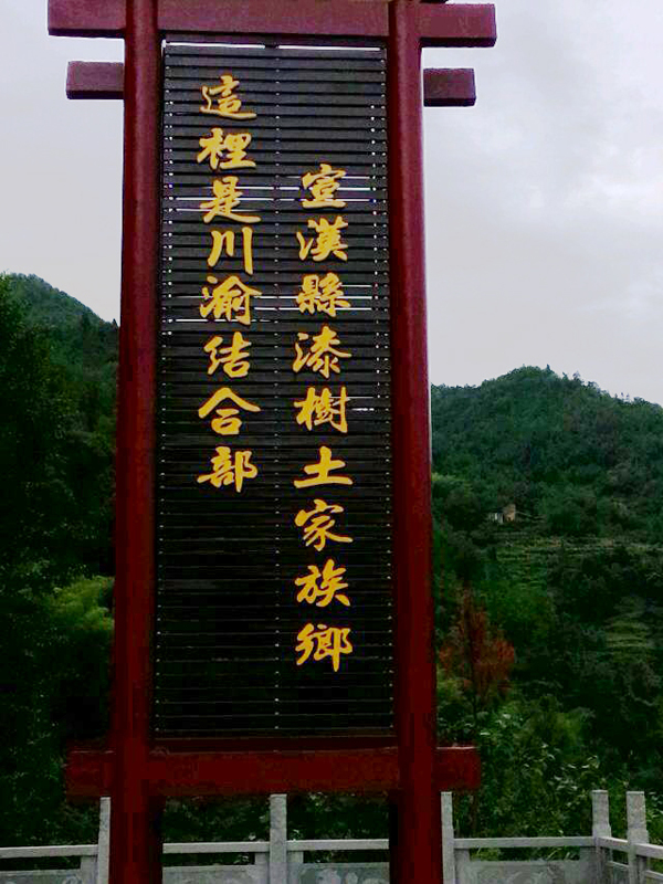 漆樹土家族鄉