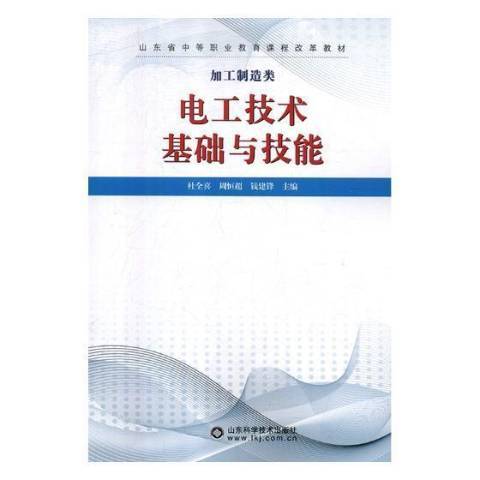 電工技術基礎與技能(2018年山東科學技術出版社出版的圖書)