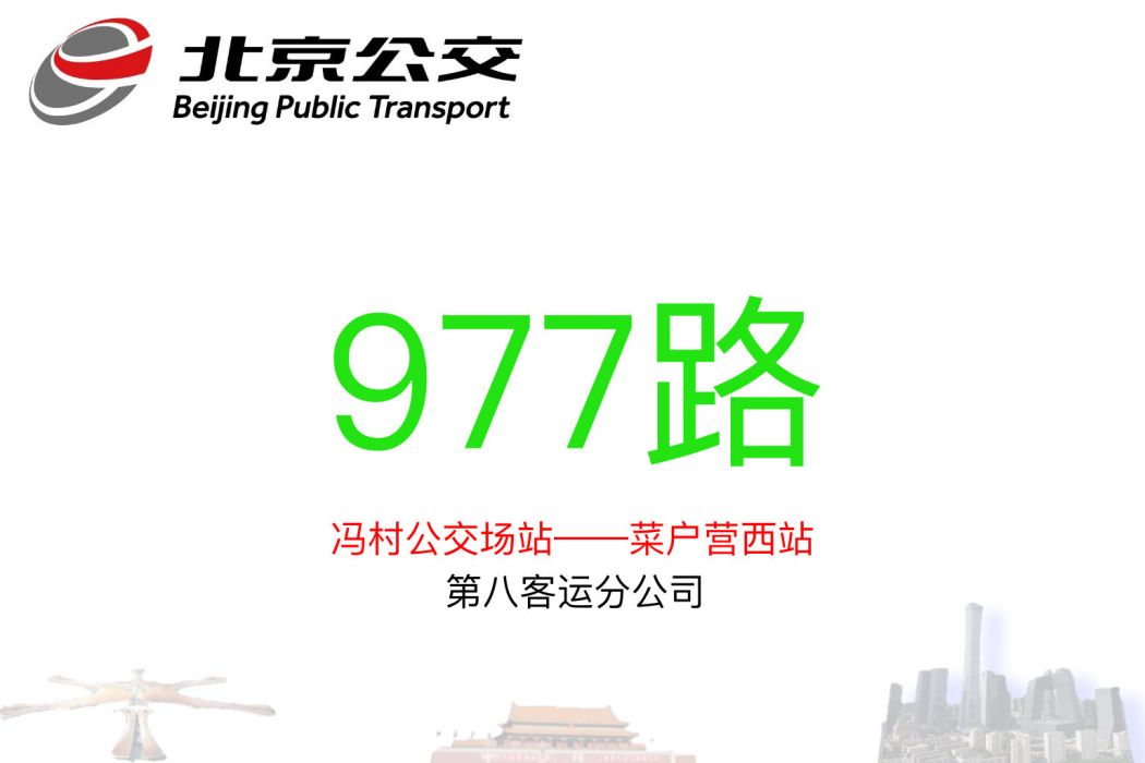 北京公交977路