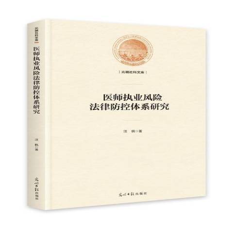 醫師執業風險法律防控體系研究