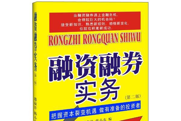 融資融券實務（第二版）