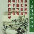 中華醫籍經典注釋（白話注釋本共5冊）