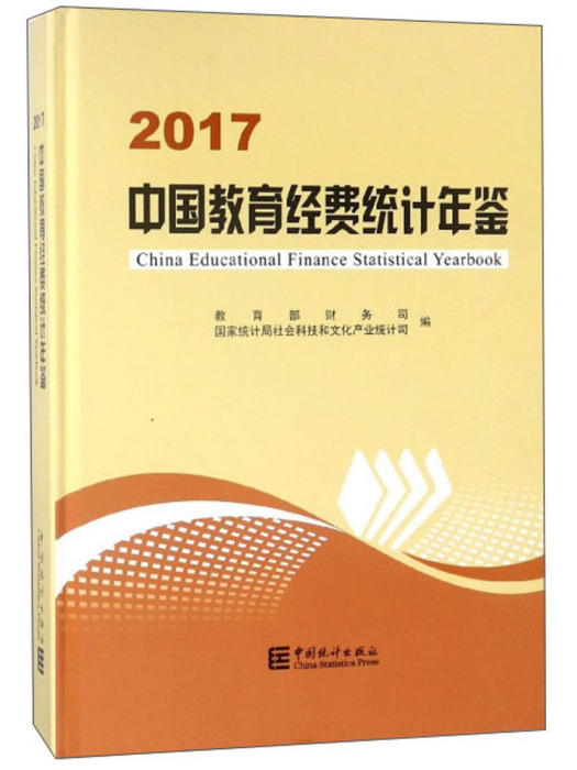 中國教育經費統計年鑑(2017)