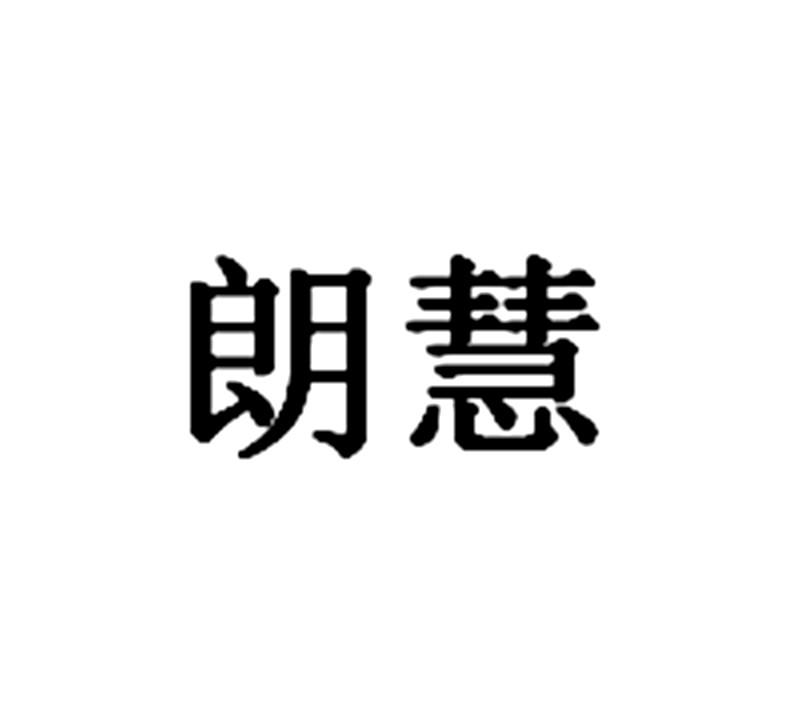 長沙朗慧信息科技有限公司