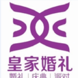 深圳市皇家禮儀策劃有限公司