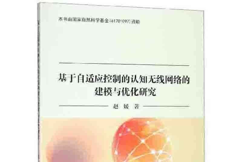 基於自適應控制的認知無線網路的建模與最佳化研究