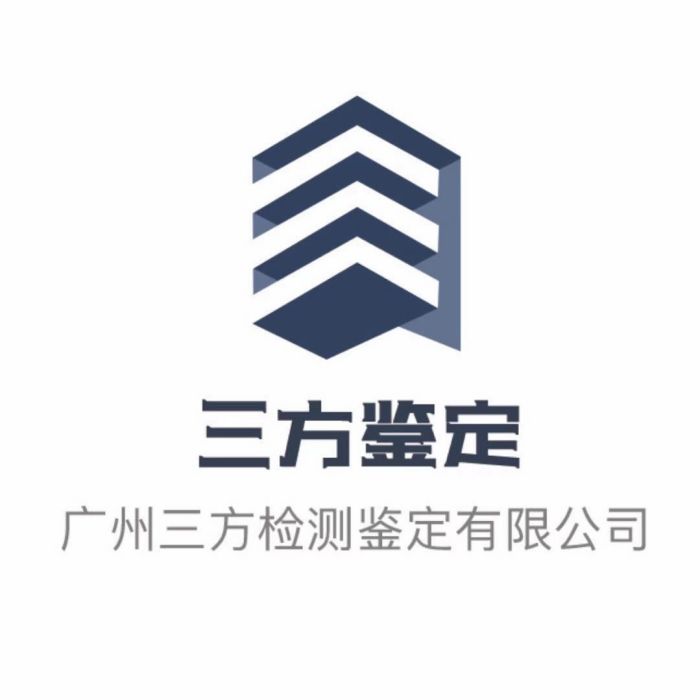 廣州三方檢測鑑定有限公司