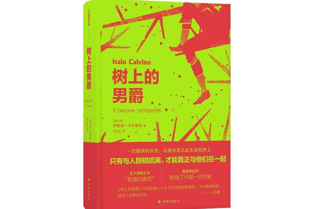 樹上的男爵(2019年譯林出版社出版的圖書)