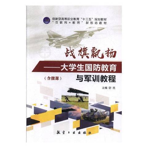 戰旗飄揚：大學生國防教育與軍訓教程