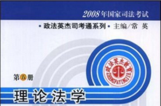 2008年國家司法考試·政法英傑司考通系列·理論法學（第5冊）