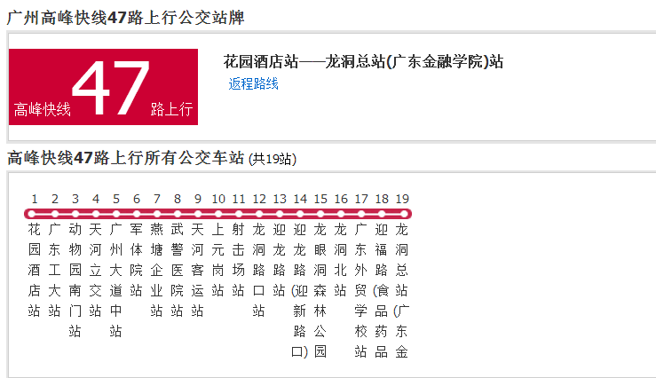 廣州公交高峰快線47路