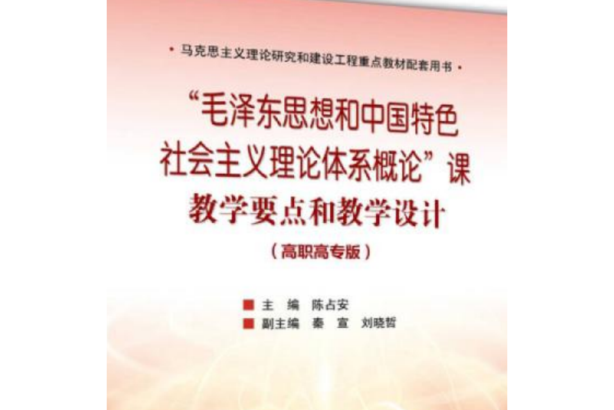 “毛澤東思想和中國特色社會主義理論體系概論”課教學要點和教學設計