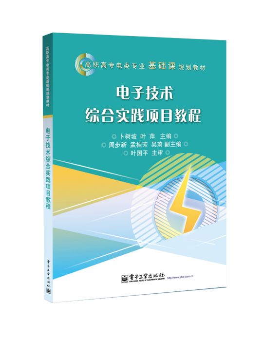 電子技術綜合實踐項目教程