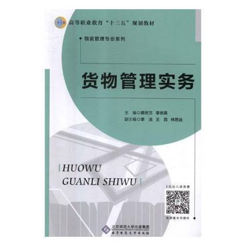 貨物管理實務(2018年北京師範大學出版社出版的圖書)