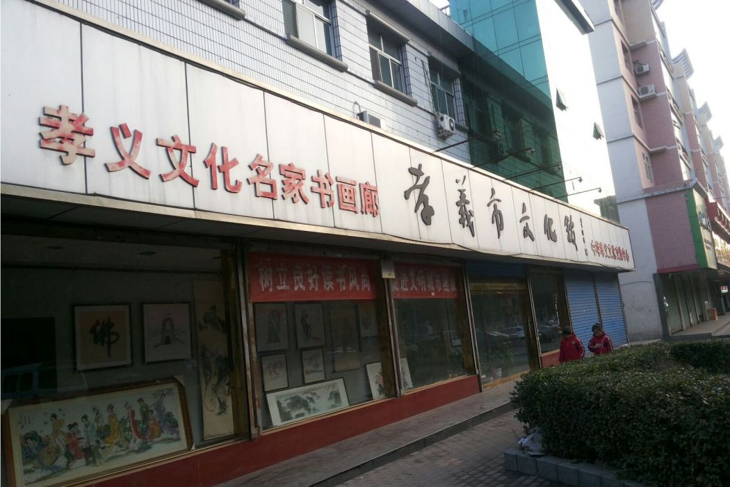 孝義市文化館