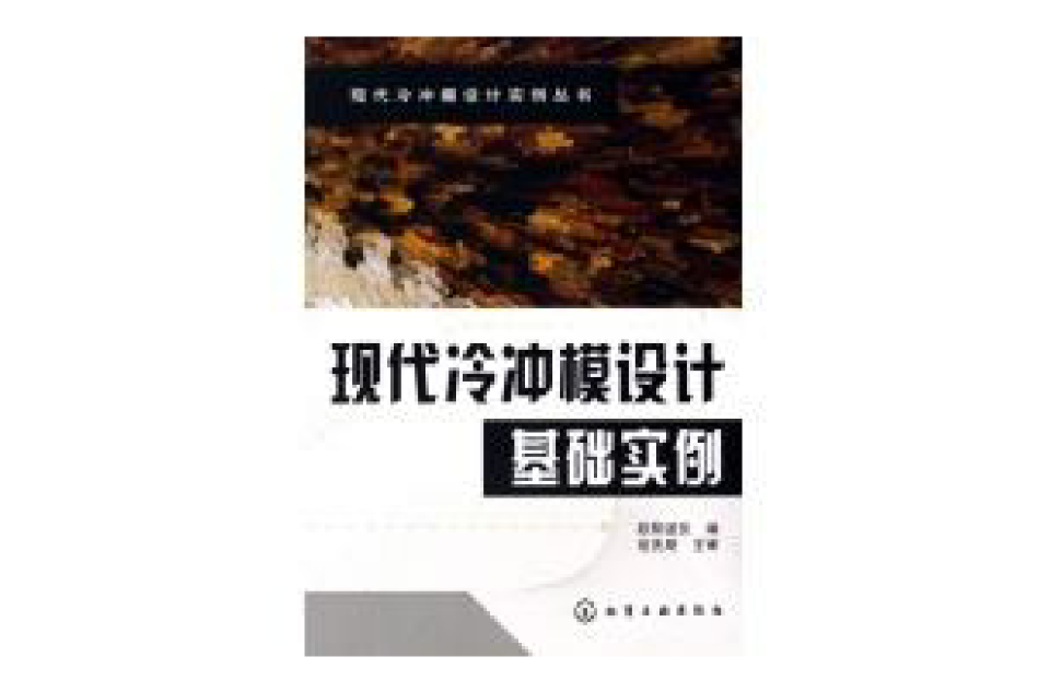 現代冷沖模設計基礎實例