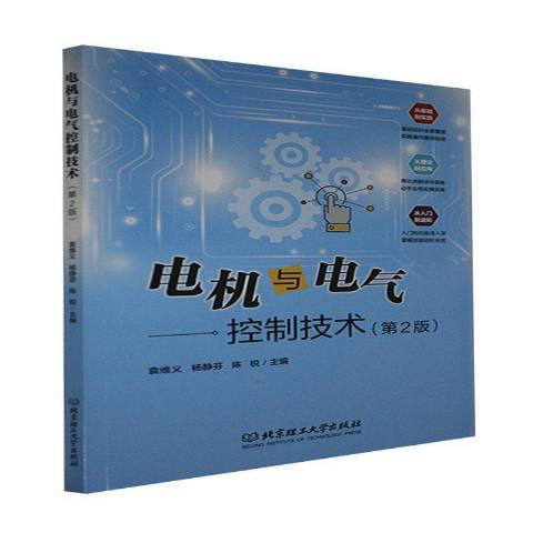 電機與電氣控制技術(2021年北京理工大學出版社出版的圖書)