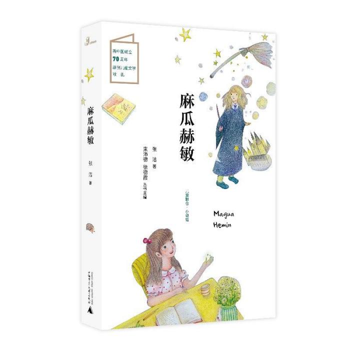 麻瓜赫敏(2019年廣西師範大學出版社出版的圖書)