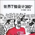 世界T恤設計360°