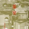 日本建築史基礎資料集成 20