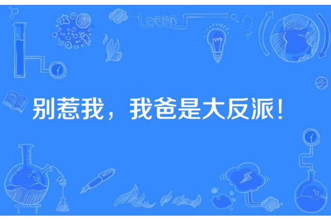 別惹我，我爸是大反派！