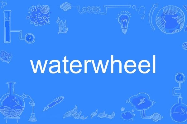 waterwheel