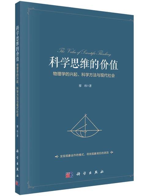 科學思維的價值：物理學的興起、科學方法與現代社會