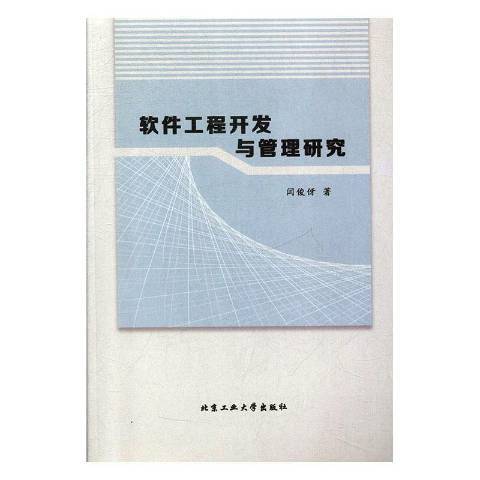 軟體工程開發與管理研究