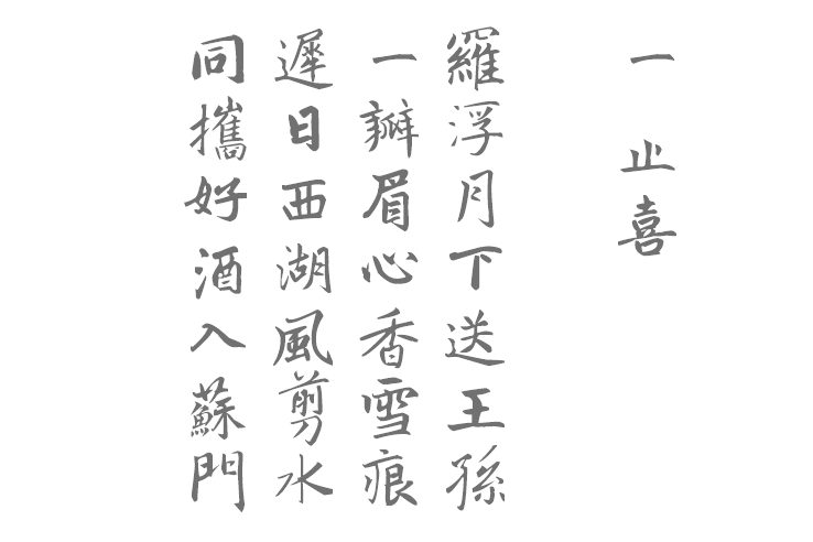 羅浮仙人歌（七情組詩）