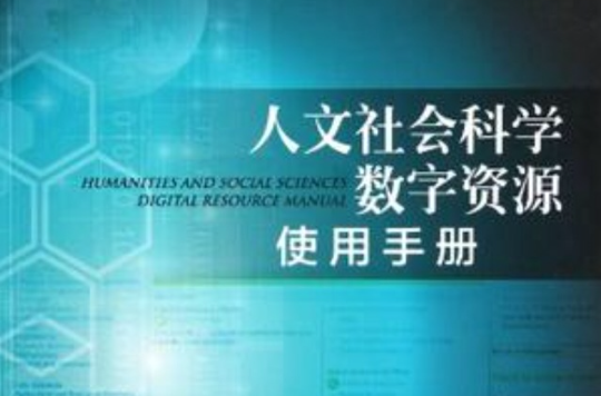 人文社會科學數字資源使用手冊